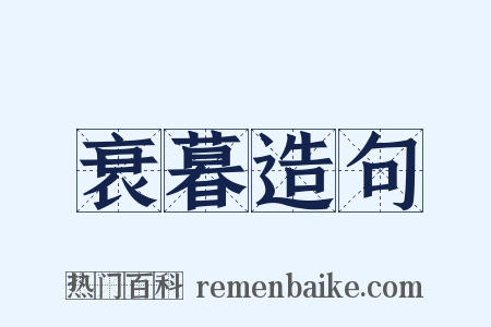 衰暮造句是什么意思的图片